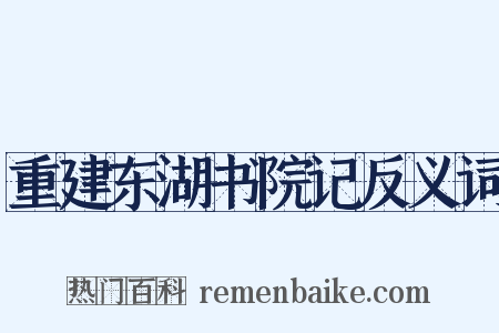 重建东湖书院记反义词是什么意思的图片